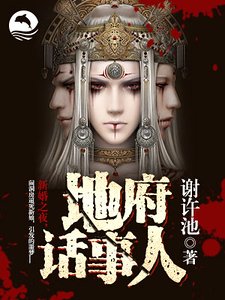 《地府话事人》