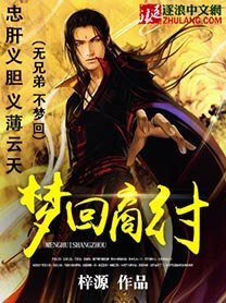 梦回商纣