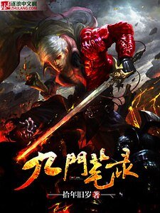 《九门笔录》