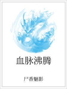 血脉沸腾