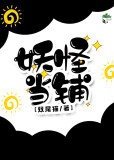 （穿书）妖怪当铺