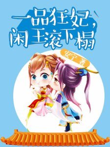 一品狂妃：闲王滚下榻