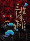 崔老道传奇：三探无底洞