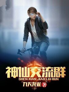神仙交流群