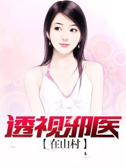 《透视邪医在山村》