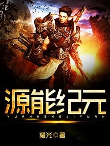 源能纪元