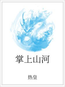 掌上山河
