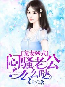 宠妻99式:闷骚老公么么哒
