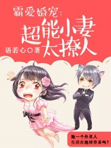 霸爱婚宠：超能小妻太撩人