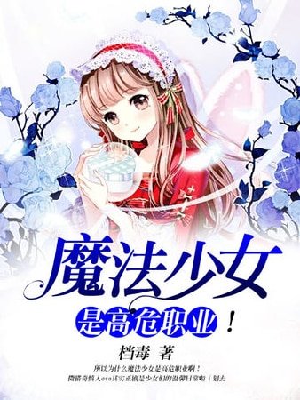 魔法少女是高危职业！