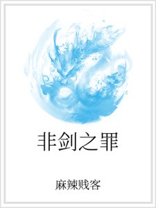 非剑之罪