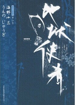 地狱使者