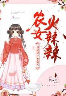 农女火辣辣：神秘猎户宠翻天/农门红豆最相思