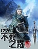 不死之路