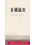 非洲战史(精装)