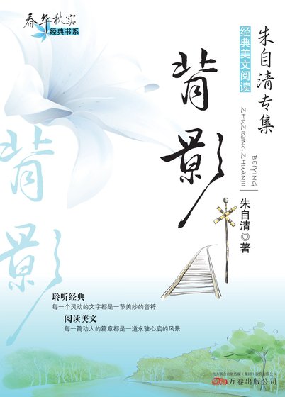 春华秋实经典书系：背影