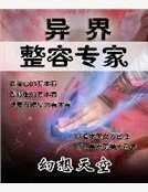 异界整容专家