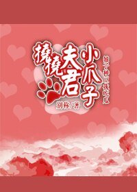 挠挠夫君小爪子