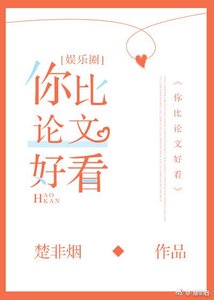 你比论文好看
