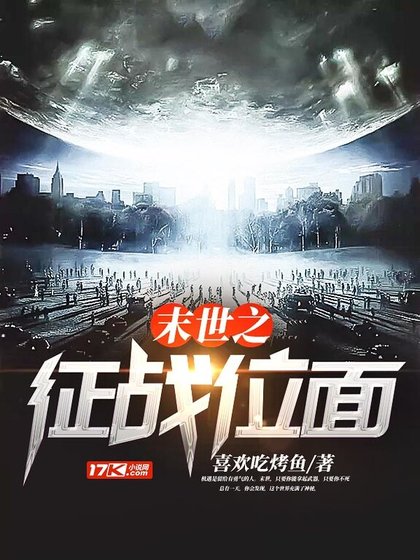 末世之征战位面