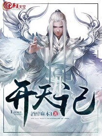 开天记