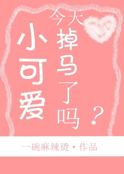 小可爱今天掉马了吗