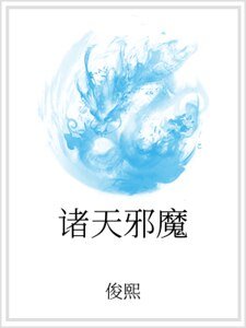 诸天邪魔