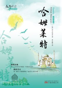 春华秋实经典书系:哈姆莱特