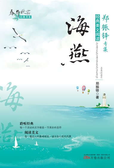 春华秋实经典书系：海燕