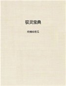 驭灵宝典
