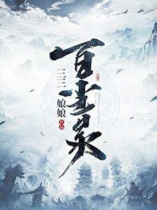 百尘录