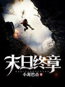 末日终章