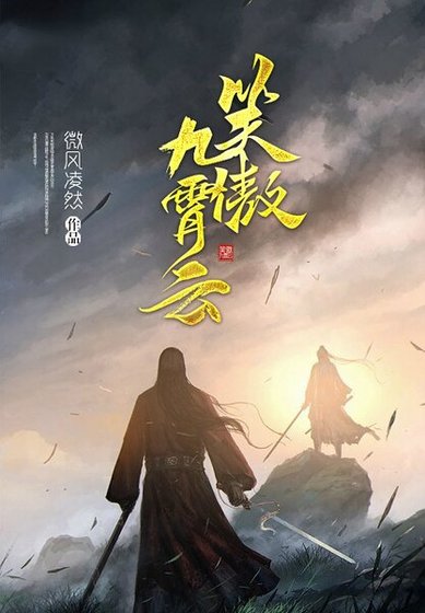笑傲九霄云