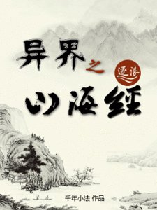 异界之山海经