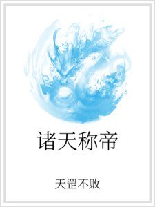 诸天称帝