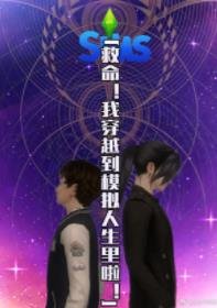救命！我穿越到模拟人生里啦！！！