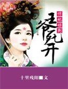 悍妃嫁到：王爷死开
