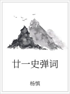 廿一史弹词