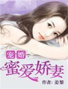 宠婚：蜜爱娇妻