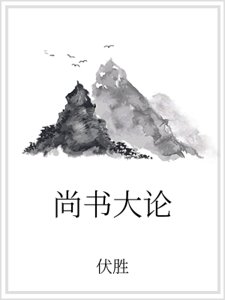 尚书大论