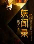 民国妖闻录