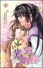 笑笑姻缘（出书版）