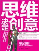 思维决定创意：23种获得绝佳创意的思考法（新版）