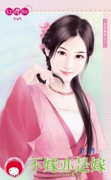 不嫁亦是嫁（是非难解之二）