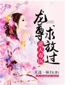 逆天毒医：龙尊，求放过