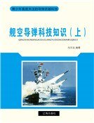 舰空导弹科技知识（上)精装