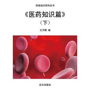 《医药知识篇》（下）