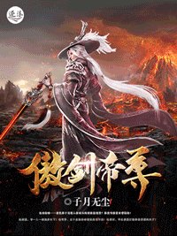 《傲剑帝尊》