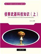 侦察武器科技知识（上）
