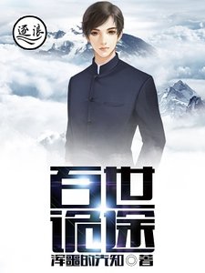 百世诡途